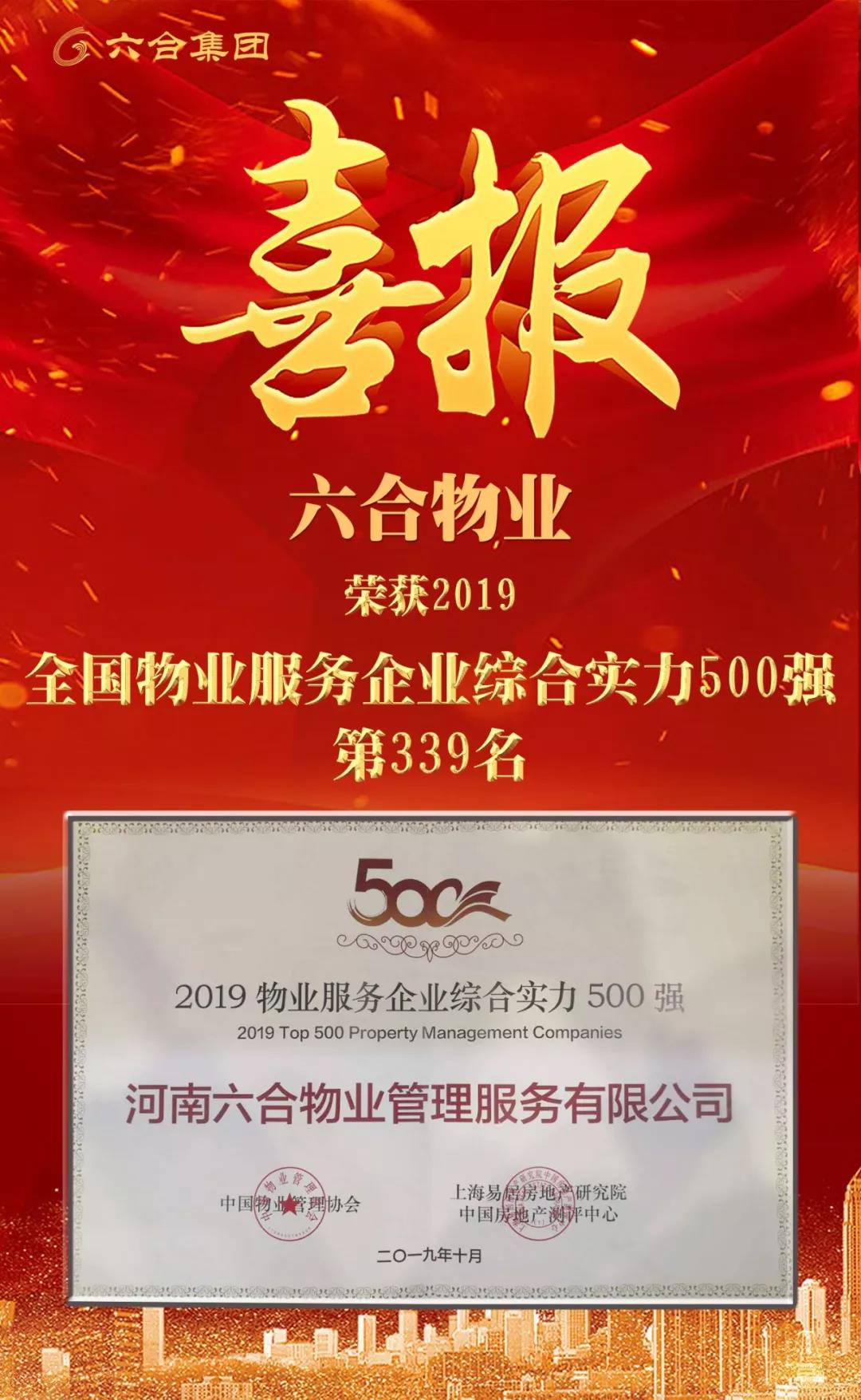 喜訊 | 六合物業(yè)榮獲2019全國(guó)物業(yè)服務(wù)企業(yè)綜合實(shí)力500強(qiáng)第339名