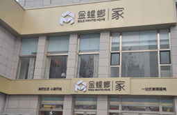 金螳螂家裝公司